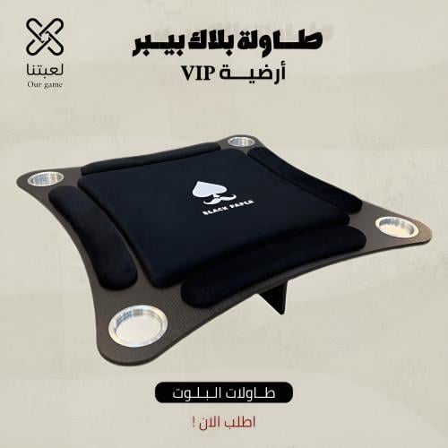 طاولة بلوت بلاك بيبر VIP