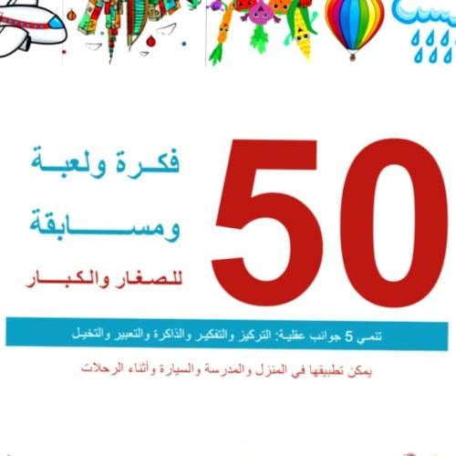 50 فكرة ولعبة ومسابقة للصغار والكبار