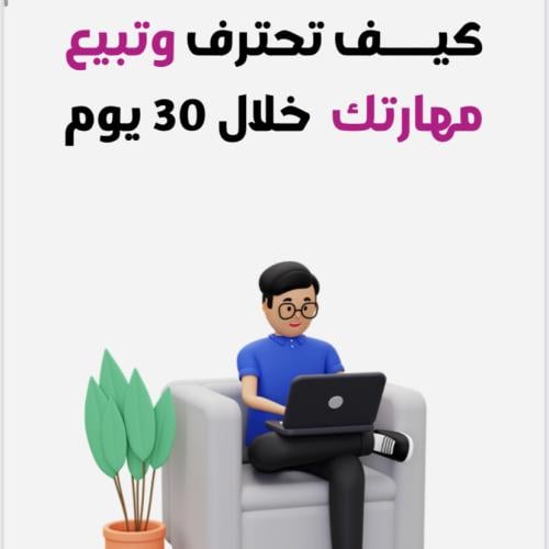 كيف تحترف وتبيع مهاراتك خلال 30 يوم
