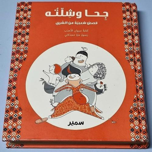 جحا وشلته