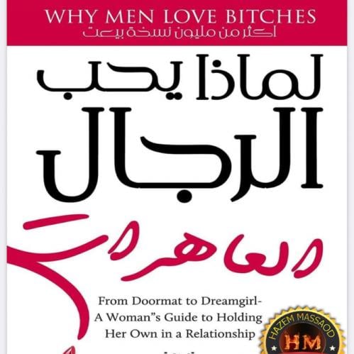 لماذا يحب الرجال العاهرات