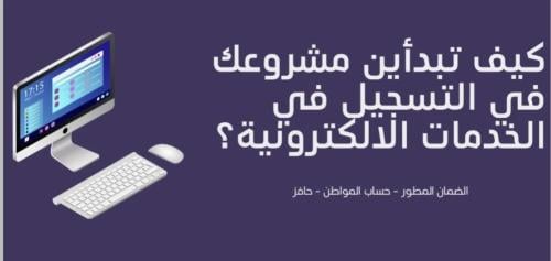 كيف تبدأ مشروعك في الخدمات الاكترونية