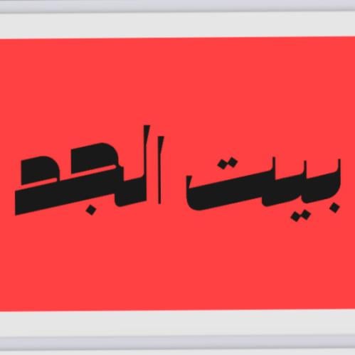 بيت الجد