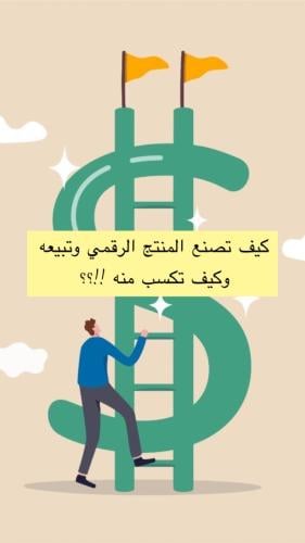 كيف تصنع المنتج الرقمي وتبيعه وتكسب منه