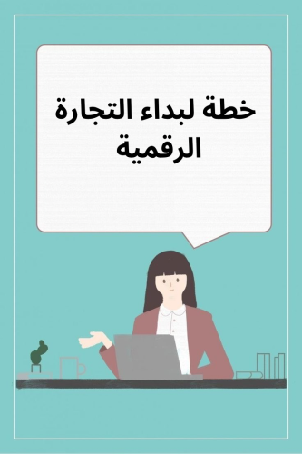 خطة لبداء التجارة الرقمية