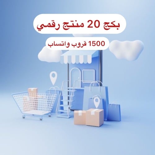 بكج 20 منتج رقمي و 1500 قروب واتساب