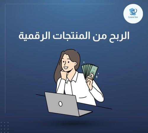 الربح من المنتجات الرقمية