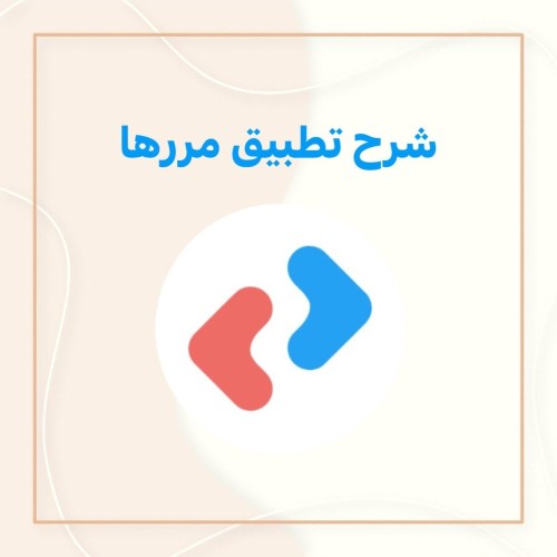 شرح تطبيق مررها