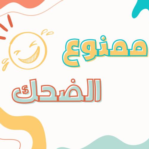 لعبة ممنوع الضحك