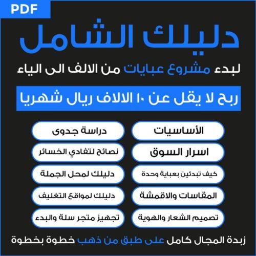 دليلك الشامل لبدء مشروع عبايات