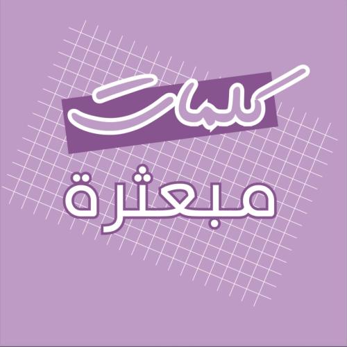 لعبة كلمات مبعثرة