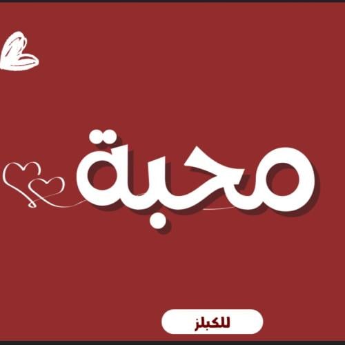 لعبة محبة للكبلز