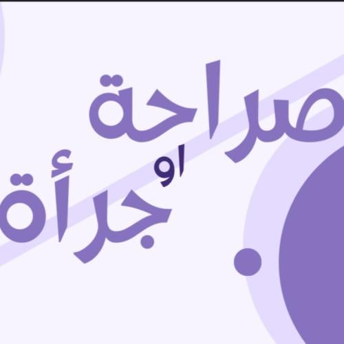 لعبة صراحه أو جرأه