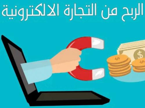 الربح من التجاره الرقميه