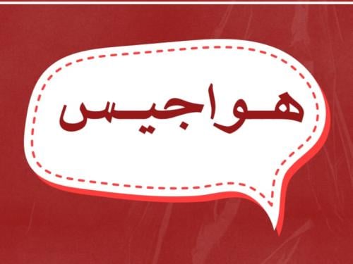 ألعاب للجمعات (لعبة هواجيس )