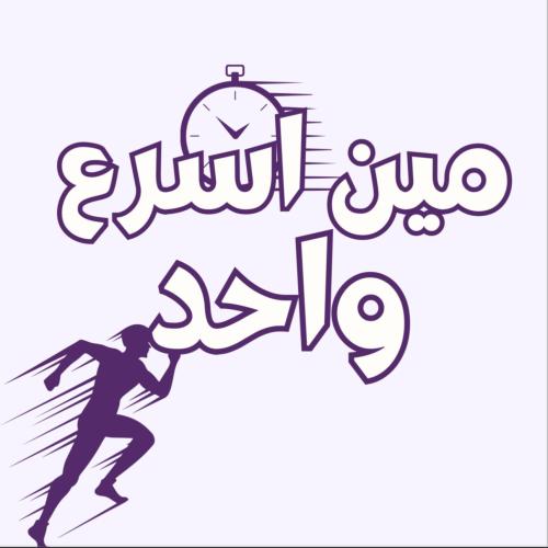 لعبة مين اسرع واحد