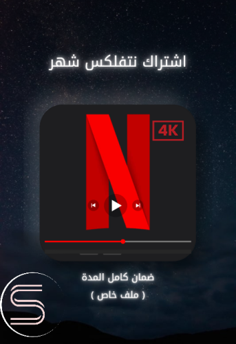 اشتراك شهر واحد ملف خاص