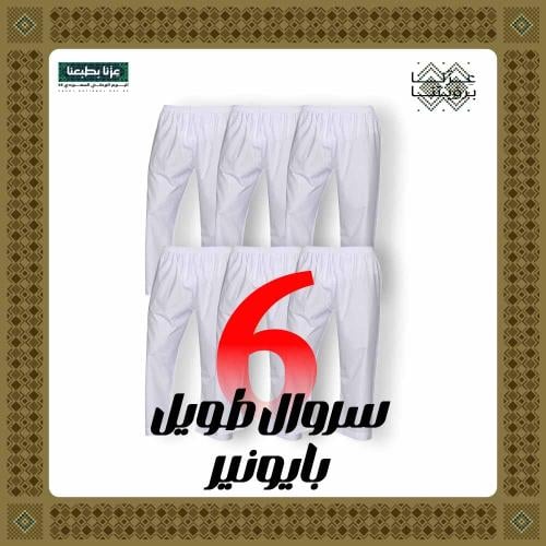 6 سراويل طويلة بايونير