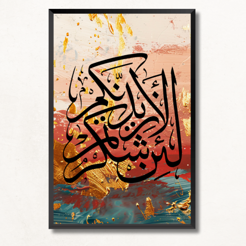 لوحة جدارية اسلاميه آيه قرآنيه لئن شكرتم لأزيدنكم...