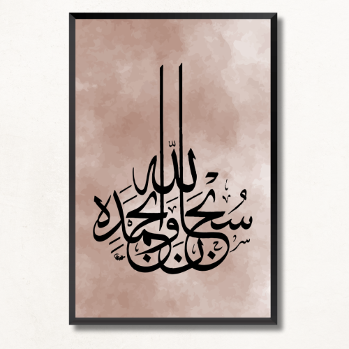 لوحة جدارية سبحان الله وبحمده - تصميم سريف