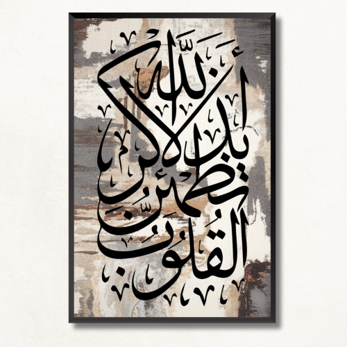 لوحة جدارية اسلاميه آيه قرآنية (أَلا بِذِكرِ اللَّ...