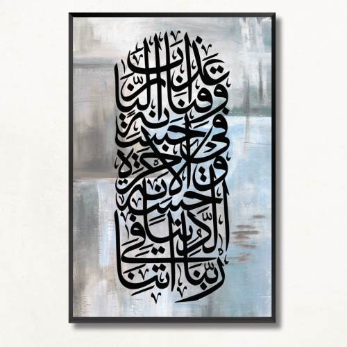 لوحة جدارية اسلاميه آيه قرآنية (رَبَّنَا آتِنَا فِ...