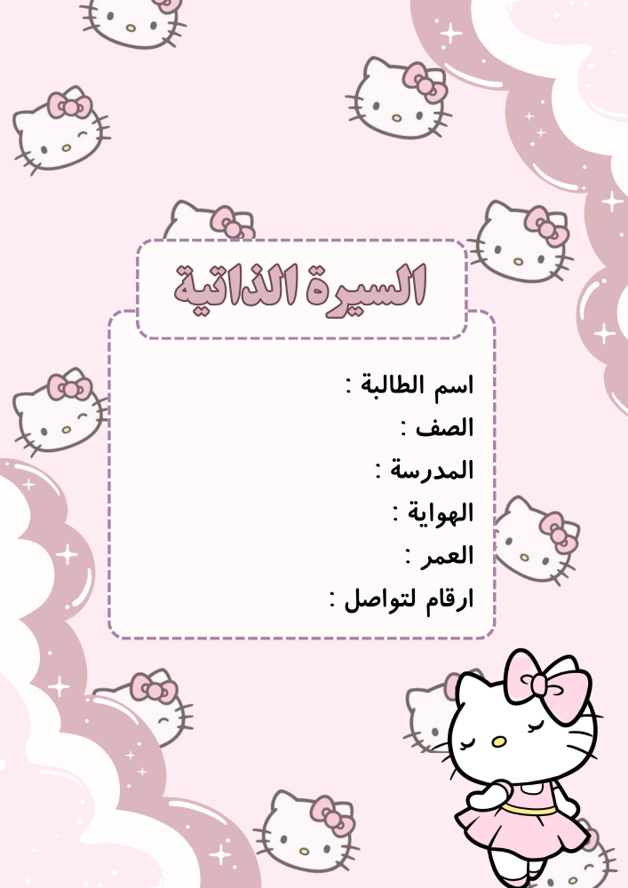ملف إنجاز هيلو كيتي