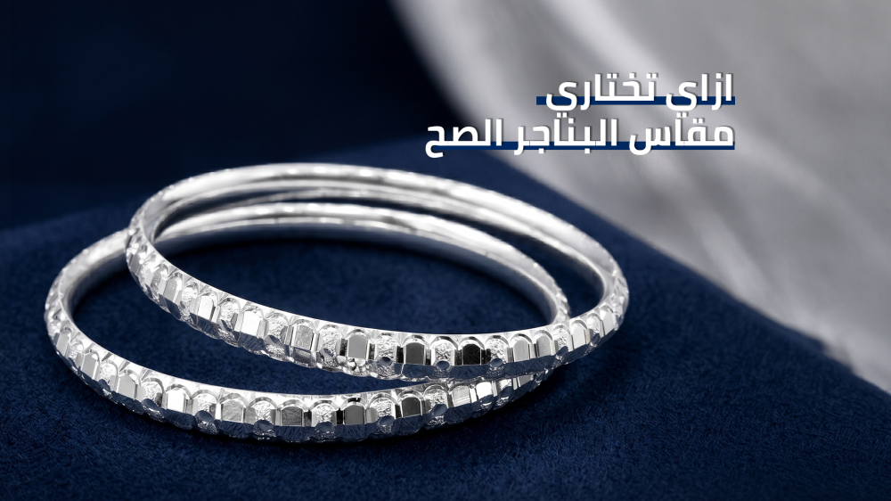 كيف تختارين مقاس البناجر المناسب بشكل صحيح - كنائز الفضة