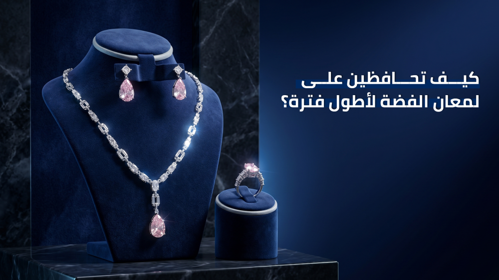 كيف تحافظين على لمعان الفضة لأطول فترة؟