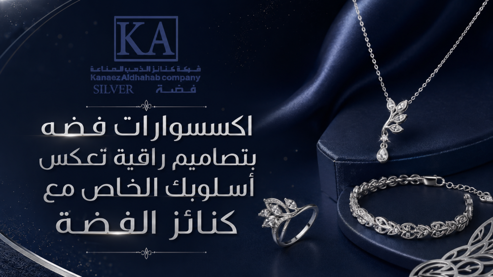 اكسسوارات فضه بتصاميم راقية تعكس أسلوبك الخاص مع كنائز الفضة
