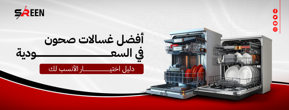 أفضل غسالات صحون في السعودية | دليل اختيار الأنسب لك