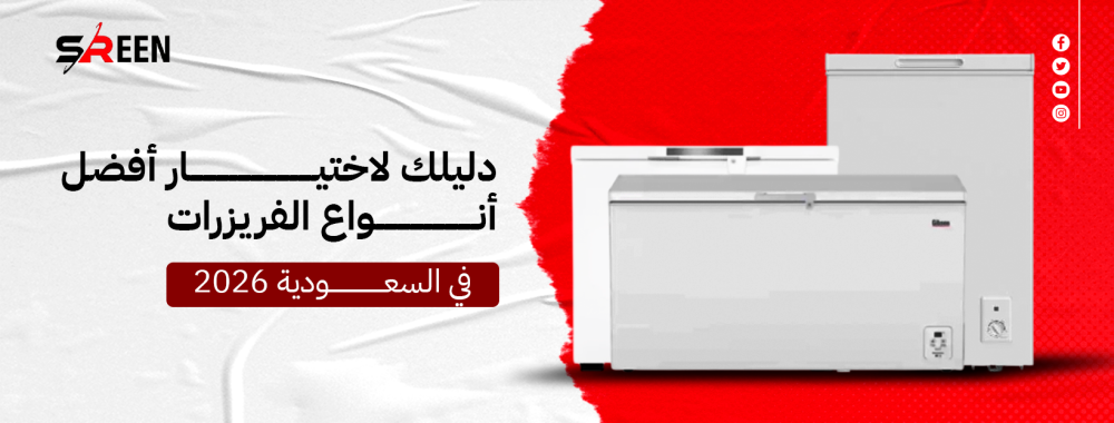 دليلك لاختيار أفضل أنواع الفريزرات في السعودية 2026
