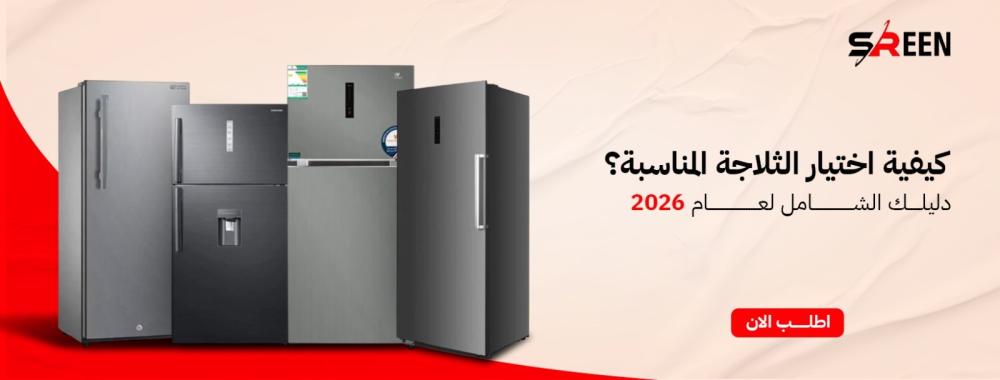 كيفية اختيار الثلاجة المناسبة؟ دليلك الشامل لعام 2026