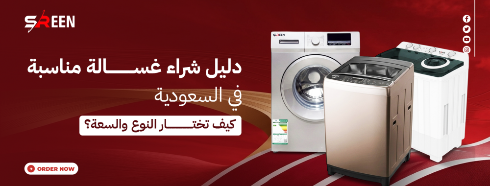 دليل شراء غسالة مناسبة في السعودية: كيف تختار النوع والسعة؟