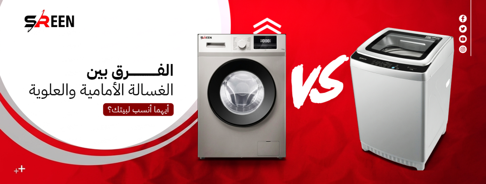 الفرق بين الغسالة الأمامية والعلوية: أيهما أنسب لبيتك؟