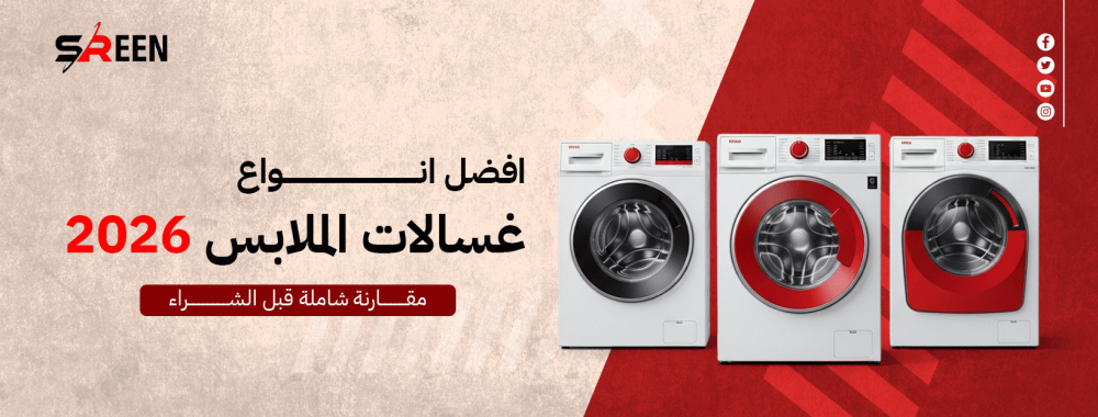 افضل انواع غسالات الملابس 2026 في السعودية | دليلك الشامل