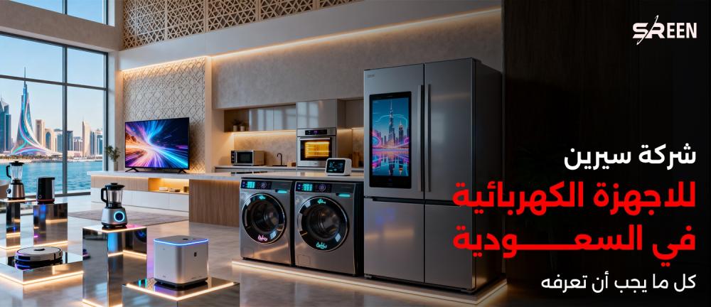 شركة سيرين للاجهزة الكهربائية في السعودية – كل ما يجب أن تعرفه