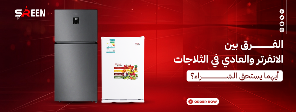 تعرف على الفرق بين الثلاجات الانفرتر والعادية من حيث استهلاك الكهرباء،