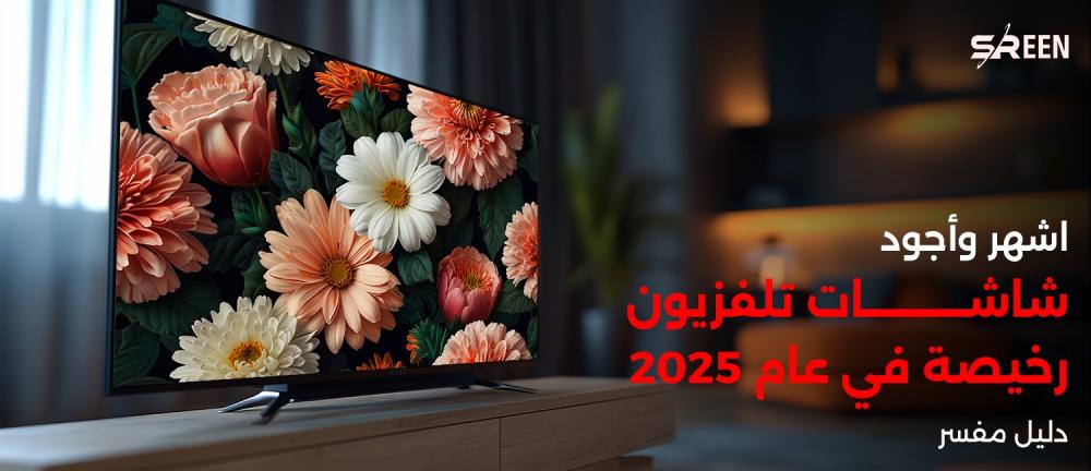 اشهر وأجود شاشات تلفزيون رخيصة في عام 2025 | دليل مفسر