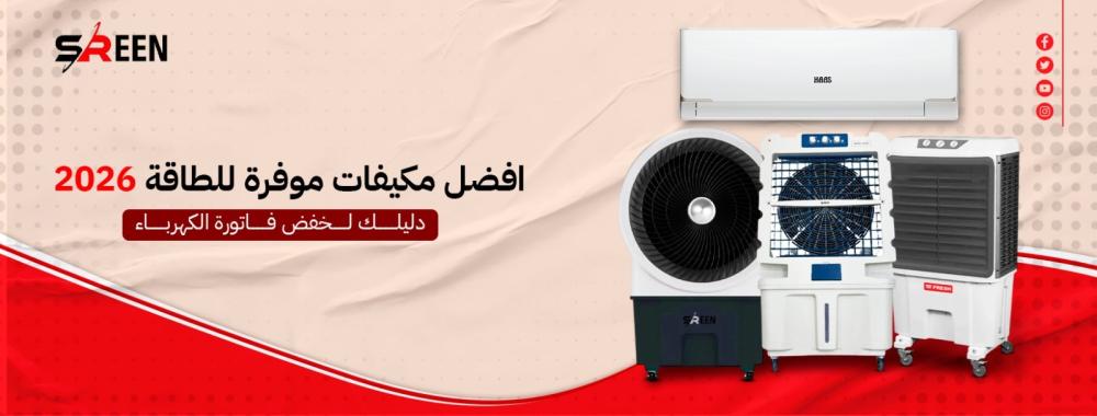 افضل مكيفات موفرة للطاقة 2026: دليلك لخفض فاتورة الكهرباء