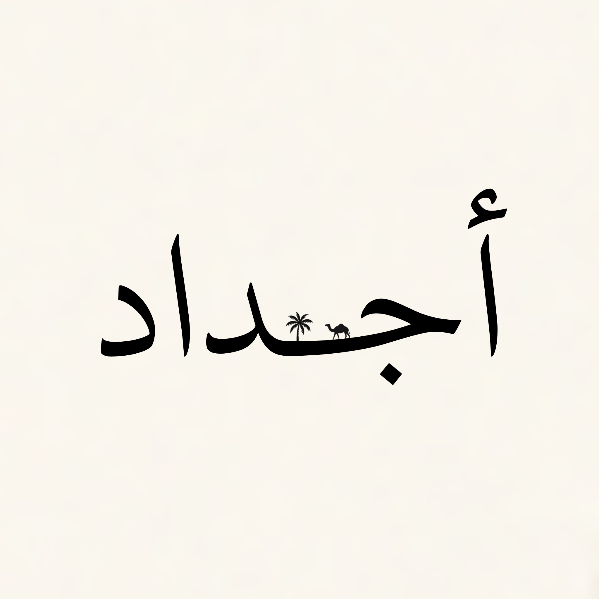 أجداد