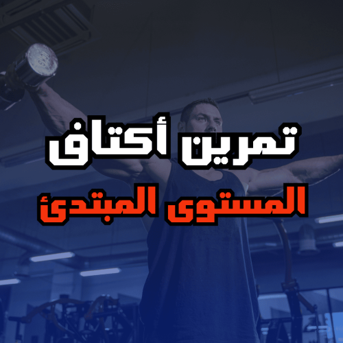 تمرين أكتاف للمستوى المبتدئ