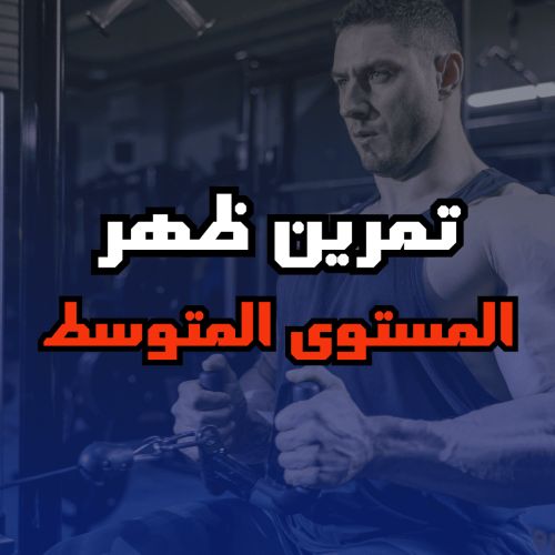 تمرين ظهر للمستوى المتوسط