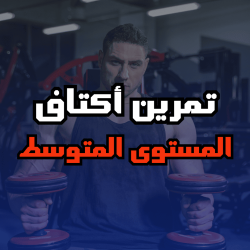 تمرين أكتاف للمستوى المتوسط
