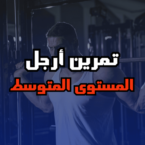 تمرين أرجل للمستوى المتوسط