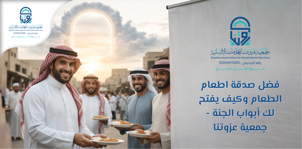 فضل صدقة إطعام الطعام وكيف يفتح لك أبواب الجنة - جمعية عزوتنا