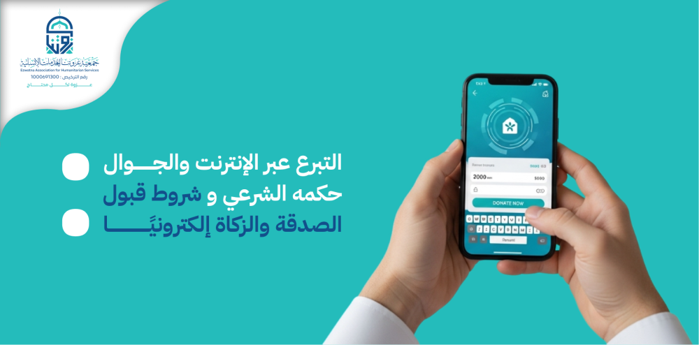 التبرع عبر الإنترنت والجوال: حكمه الشرعي وشروط قبول الصدقة والزكاة إلكترونيًا