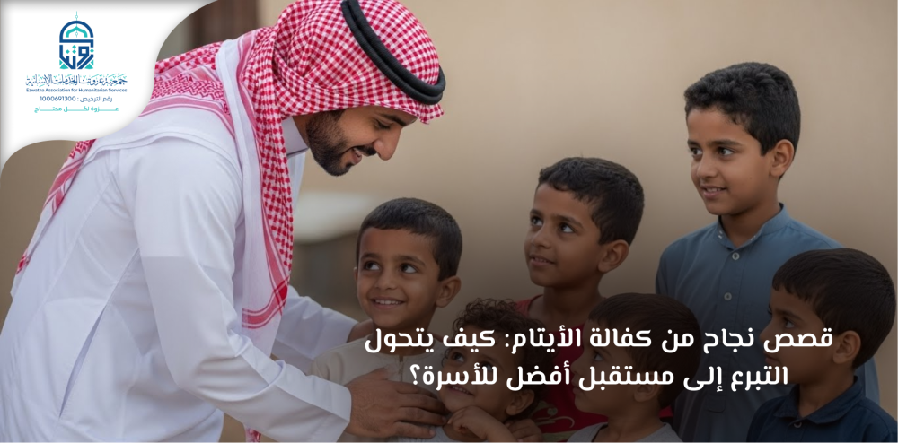 قصص نجاح من كفالة الأيتام: كيف يتحول التبرع إلى مستقبل أفضل للأسرة؟