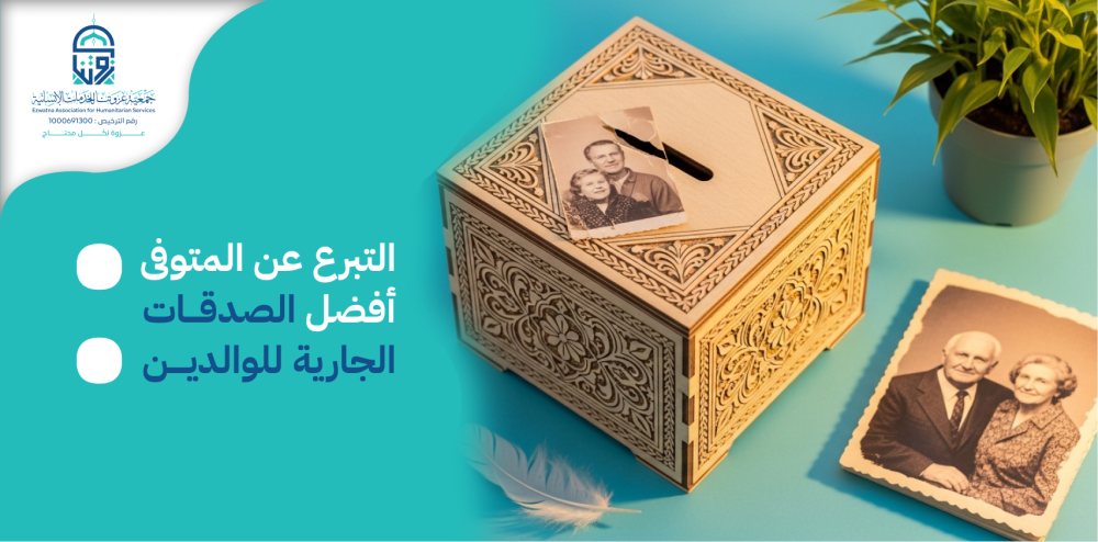 التبرع عن المتوفى: أفضل الصدقات الجارية للوالدين
