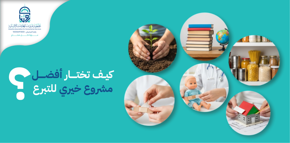 كيف تختار أفضل مشروع خيري للتبرع؟ دليلك الشامل للاستثمار الرابح مع الله